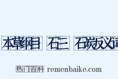 本草纲目·石三·石炭反义词是什么意思的图片